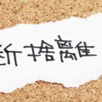 断捨離出来る人と出来ない人はどこが違うのか？断捨離できない理由と捨てるコツ