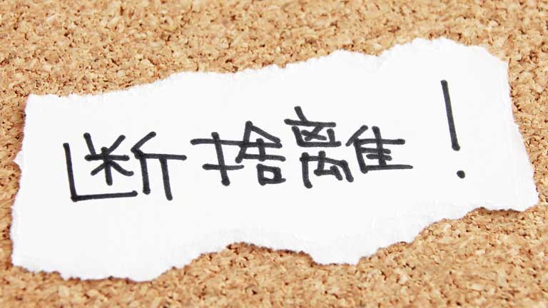 断捨離出来る人と出来ない人はどこが違うのか？断捨離できない理由と捨てるコツ